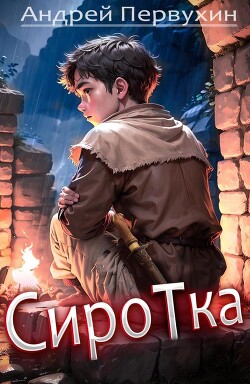 Книга Сиротка (СИ)