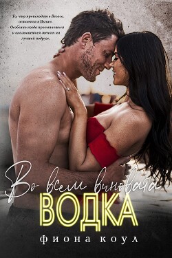 Книга Во всем виновата водка (ЛП)