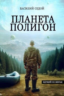 Книга Планета Полигон (СИ)