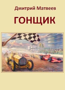 Книга Гонщик (СИ)