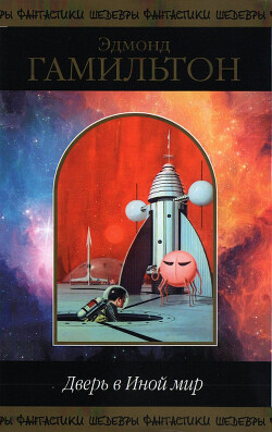 Книга Дверь в Иной мир (сборник)