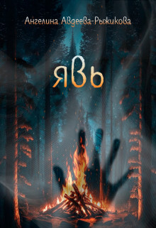Читать онлайн книгу Явь (СИ) автор Авдеева-Рыжикова Ангелина Книга Явь (СИ)