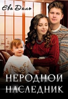 Книга Неродной наследник (СИ)