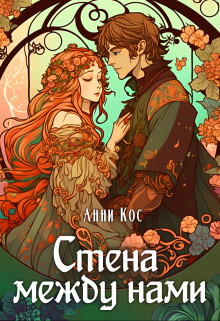 Читать онлайн книгу Стена между нами (СИ) автор Кос Анни Книга Стена между нами (СИ)