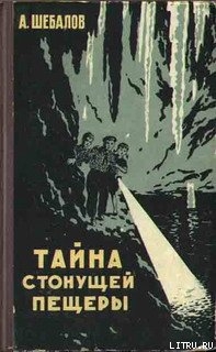 Книга Тайна стонущей пещеры