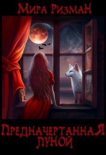 Книга Предначертанная луной (СИ)