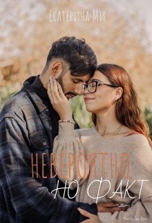 Книга Невероятно, но факт (СИ)