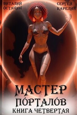Читать онлайн книгу Мастер Порталов 4 (СИ) автор Карелин Сергей Витальевич Книга Мастер Порталов 4 (СИ)