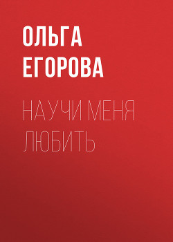 Книга Научи меня любить