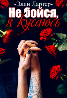 Книга Не бойся, я кусаюсь (СИ)