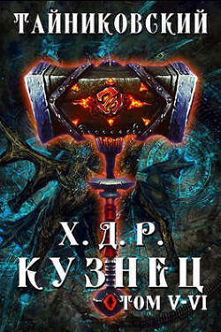 Читать онлайн книгу Кузнец. Том V - VI (СИ) автор Книга Кузнец. Том V - VI (СИ)
