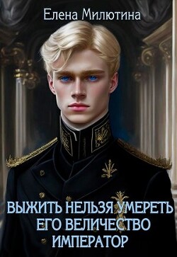 Книга Его Величество император (СИ)