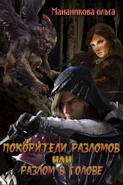 Книга Покорители разломов, или Разлом в голове (СИ)