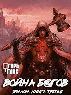 Читать онлайн книгу Война багов (СИ) автор Uglov Игорь Книга Война багов (СИ)