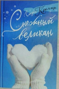 Читать онлайн книгу Снежный великан автор Креллер Сьюзан Книга Снежный великан