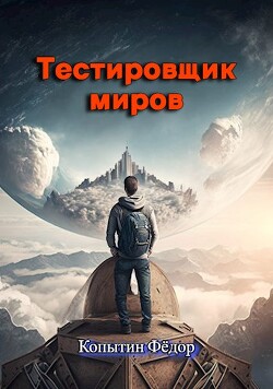 Книга Тестировщик миров (СИ)