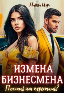 Книга Измена бизнесмена. Послать или переспать? (СИ)