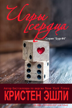 Читать онлайн книгу Игры сердца (ЛП) автор Эшли Кристен Книга Игры сердца (ЛП)
