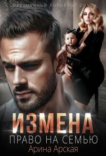 Читать онлайн книгу Измена. Право на семью (СИ) автор Арская Арина Книга Измена. Право на семью (СИ)