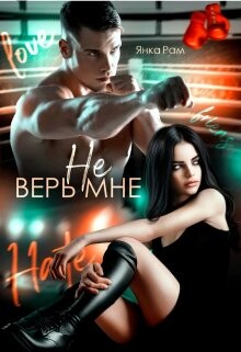 Читать онлайн книгу Не верь мне (СИ) автор Рам Янка Книга Не верь мне (СИ)