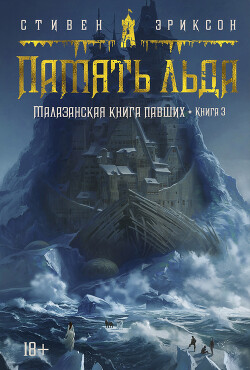 Читать онлайн книгу Память льда автор Эриксон Стивен Книга Память льда