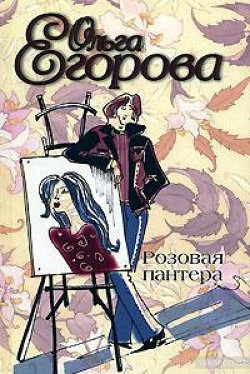 Книга Розовая пантера