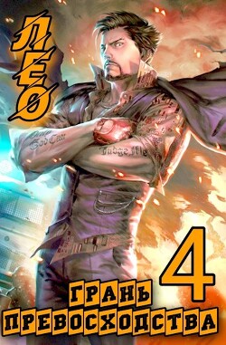 Книга Грань Превосходства 4 (СИ)