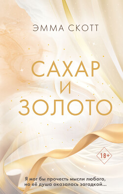 Читать онлайн книгу Сахар и золото автор Скотт Эмма Книга Сахар и золото