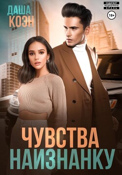 Читать онлайн книгу Чувства наизнанку автор Даша Коэн Книга Чувства наизнанку