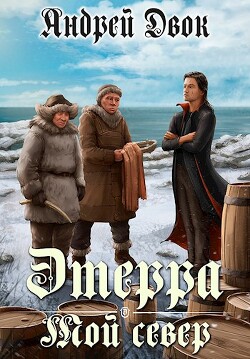 Читать онлайн книгу Мой Север (СИ) автор Двок Андрей Книга Мой Север (СИ)