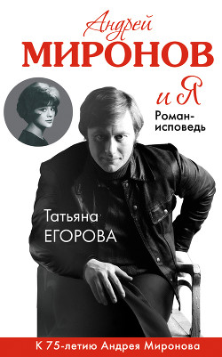 Читать онлайн книгу Андрей Миронов и Я автор Егорова Яна Книга Андрей Миронов и Я