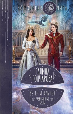 Книга Ветер и крылья. Развязанные узлы
