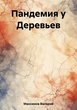 Книга Пандемия у Деревьев