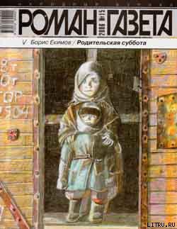 Книга Родительская суббота (рассказы разных лет)