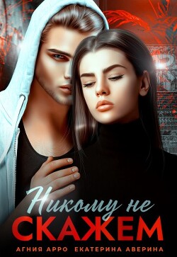 Книга Никому не скажем (СИ)