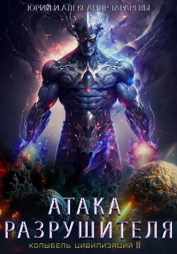 Книга Колыбель цивилизаций II. Книга 2. Атака Разрушителя