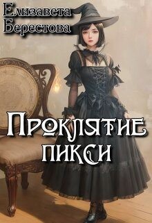 Книга Проклятие пикси (СИ)