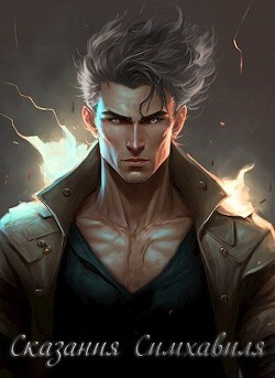 Читать онлайн книгу Сказания Симхавиля (СИ) автор Kserks Книга Сказания Симхавиля (СИ)