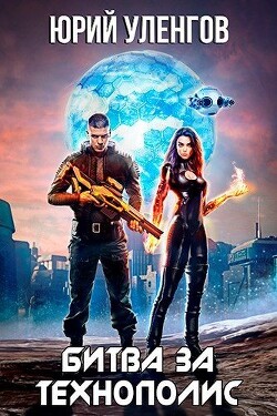 Книга Битва за Технополис (СИ)
