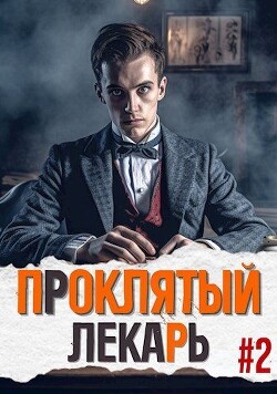 Читать онлайн книгу Проклятый Лекарь. Род II (СИ) автор Скабер Артемий Книга Проклятый Лекарь. Род II (СИ)