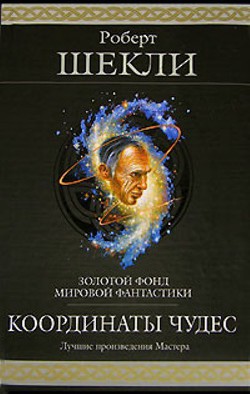 Книга Координаты чудес