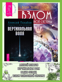 Читать онлайн книгу Вертикальная воля. Взлом техногенной системы автор Похабов Алексей Книга Вертикальная воля. Взлом техногенной системы