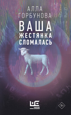Читать онлайн книгу Ваша жестянка сломалась автор Горбунова Алла Книга Ваша жестянка сломалась