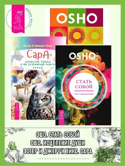 Читать онлайн книгу Стать собой: Путь к самопознанию. Сара. Путешествие ребенка в мир безграничной радости. Исцеление ду автор Раджниш (Ошо) Бхагаван Шри Книга Стать собой: Путь к самопознанию. Сара. Путешествие ребенка в мир безграничной радости. Исцеление ду