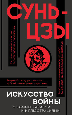 Книга Искусство войны. С комментариями и иллюстрациями