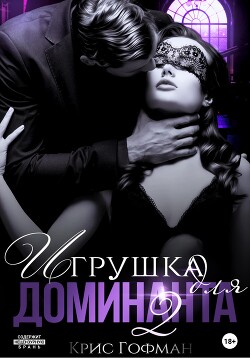 Книга Игрушка для Доминанта – 2
