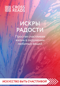 Книга Саммари книги «Искры радости. Простая счастливая жизнь в окружении любимых вещей»