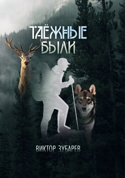 Книга Таёжные были