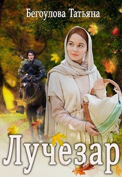 Читать онлайн книгу Лучезар (СИ) автор Бегоулова Татьяна Книга Лучезар (СИ)