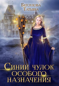 Читать онлайн книгу Синий чулок особого назначения (СИ) автор Бегоулова Татьяна Книга Синий чулок особого назначения (СИ)